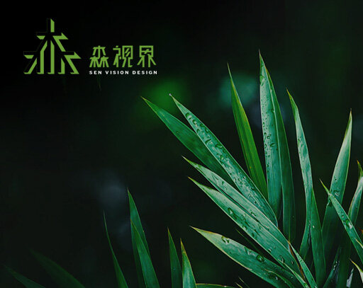 森視界景觀公司是一家新銳的國際化設(shè)計機(jī)構(gòu)，我們致力于專業(yè)的，創(chuàng)新的，人性化的景觀設(shè)計。“森” 團(tuán)隊是由一幫來自國內(nèi)外頂尖設(shè)計公司的業(yè)內(nèi)精英組成，我們的項目遍布大江南北，設(shè)計團(tuán)隊工程經(jīng)驗豐富，對設(shè)計有著飽滿的激情和追求完美的情懷。多維度生態(tài) “生命的綠意、寧靜與清新”，多元化視角 “開放的視野、尊重人與自然”。