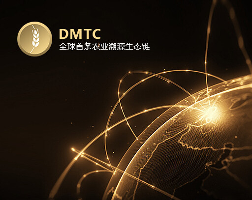 DMTC通過運用區塊鏈技術的可溯源、不可篡改等特性，結合沃爾頓鏈的RFID芯片、AI人工智能技術，實現有機食品的溯源追蹤全過程，打造安全可靠的有機食品物流通道和信息通道，徹底解決農產品從生產、倉儲、物流，到門店、售后的一系列痛點問題，進而解放農業生產力、提高農業產值。