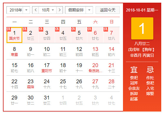 2018年國(guó)慶節(jié)放假通知公告