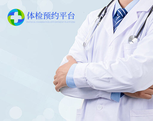 深圳市攜康網絡科技有限公司，專業健康管理師一對一有針對性的對癥解讀，能及早發現體檢報告的隱患，并提供復查、飲食、運動指導，真正做到早發現早治療。