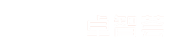 企業網站