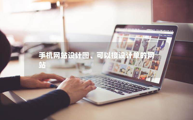手機網站設計圖、可以接設計單的網站