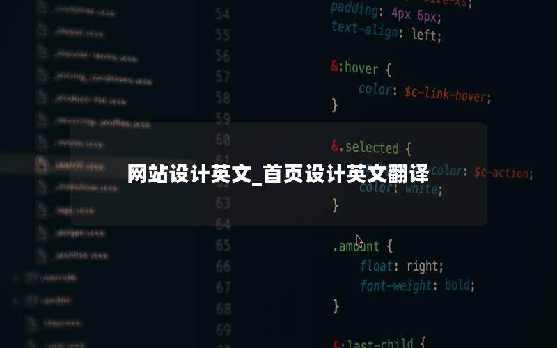 網(wǎng)站設(shè)計(jì)英文_首頁(yè)設(shè)計(jì)英文翻譯