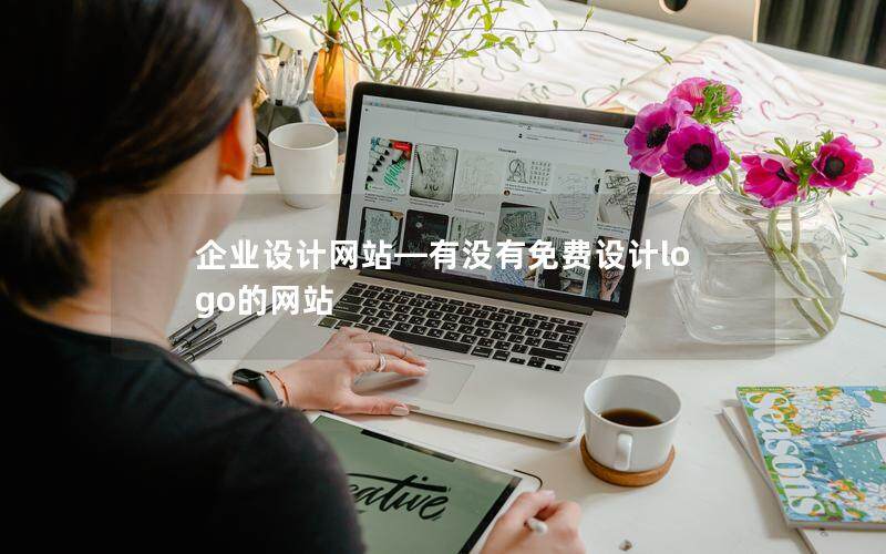 企業設計網站—有沒有免費設計logo的網站