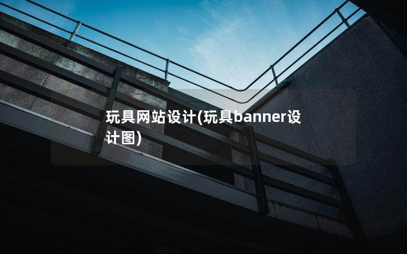 玩具網站設計(玩具banner設計圖)