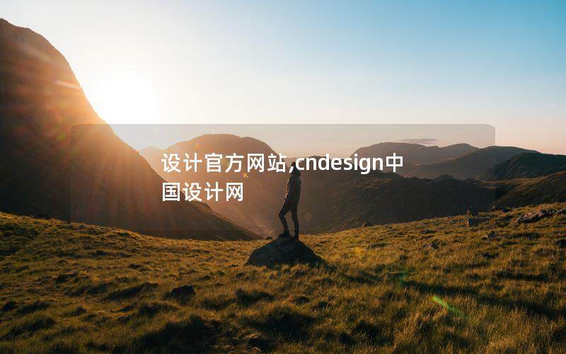 設計官方網站,cndesign中國設計網