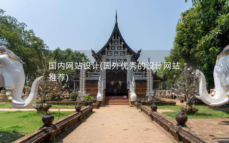 國內網站設計(國外優秀的設計網站推薦)