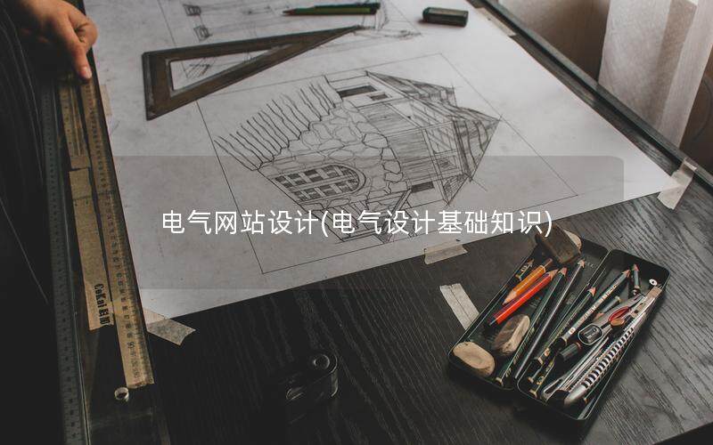 電氣網站設計(電氣設計基礎知識)