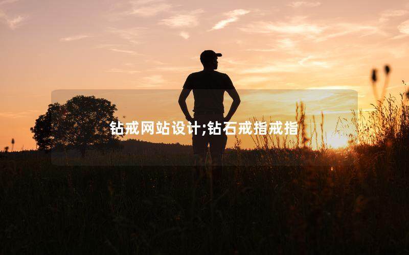 鉆戒網站設計;鉆石戒指戒指