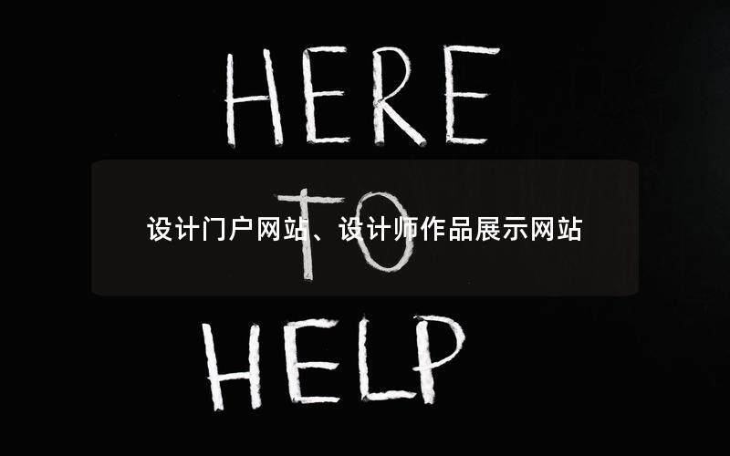 設計門戶網站、設計師作品展示網站