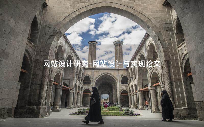 網站設計研究-網站設計與實現論文