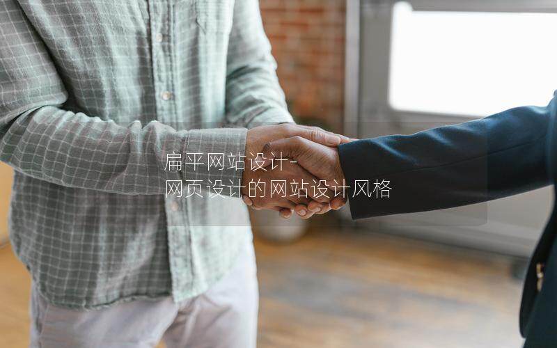 扁平網站設計-網頁設計的網站設計風格