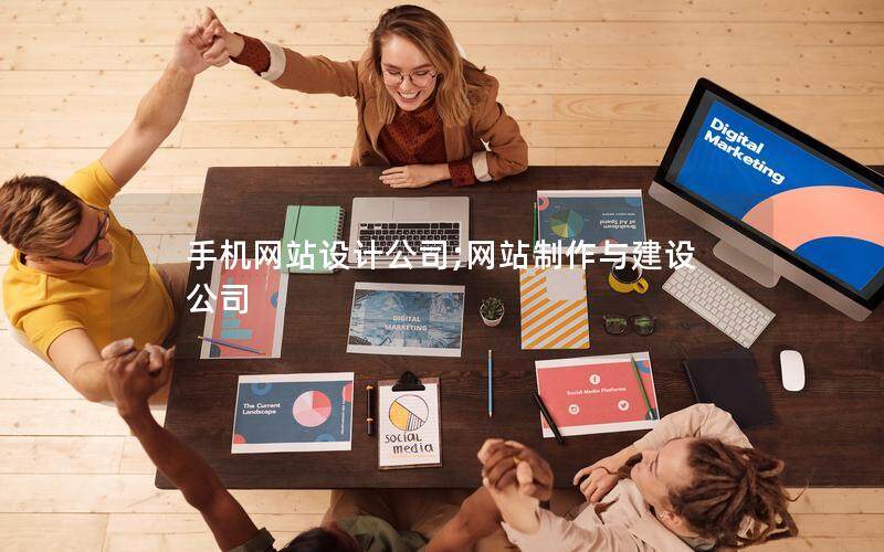 手機網(wǎng)站設(shè)計公司;網(wǎng)站制作與建設(shè)公司