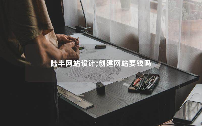 陸豐網站設計;創建網站要錢嗎
