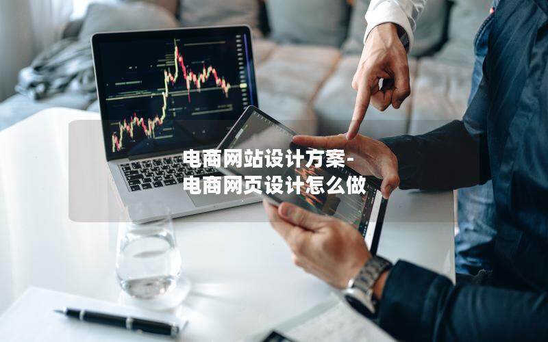 電商網(wǎng)站設(shè)計(jì)方案-電商網(wǎng)頁(yè)設(shè)計(jì)怎么做