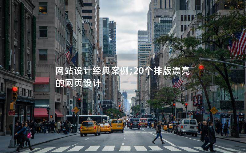網站設計經典案例;20個排版漂亮的網頁設計