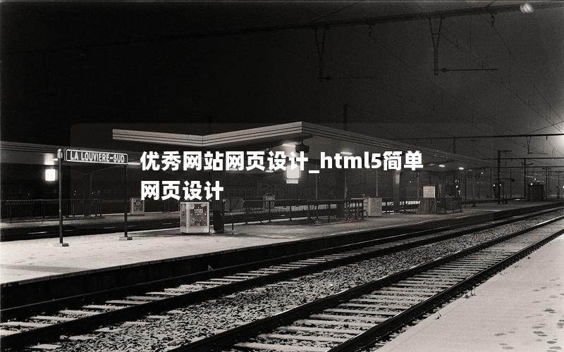 優(yōu)秀網(wǎng)站網(wǎng)頁設計_html5簡單網(wǎng)頁設計