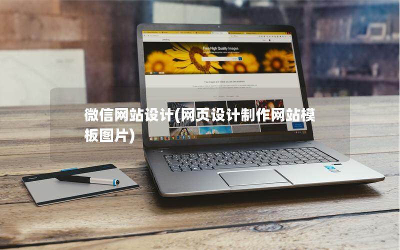微信網站設計(網頁設計制作網站模板圖片)