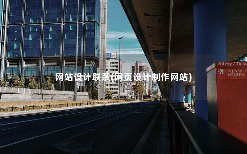 網站設計聯系(網頁設計制作網站)
