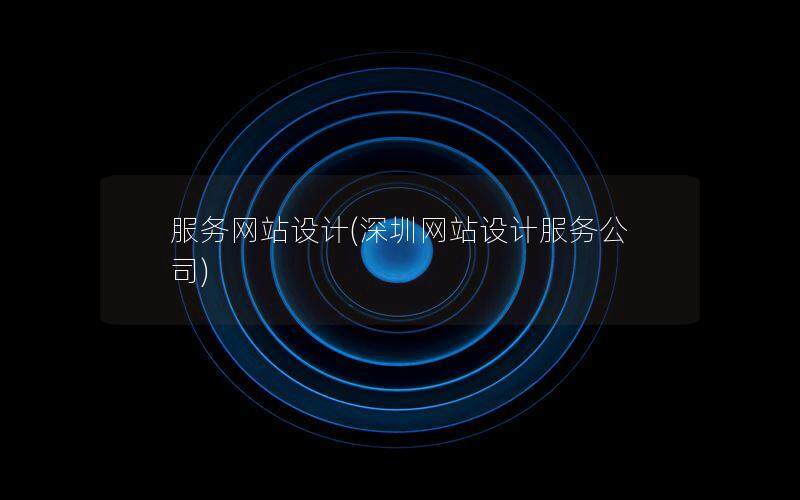 服務網站設計(深圳網站設計服務公司)
