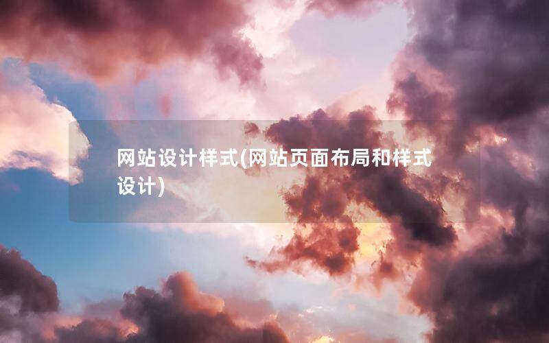 網站設計樣式(網站頁面布局和樣式設計)