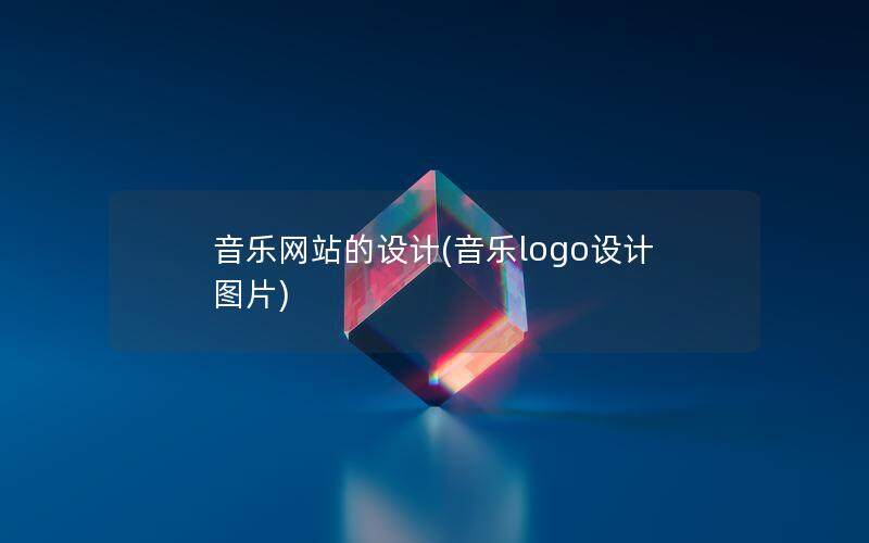 音樂網站的設計(音樂logo設計圖片)