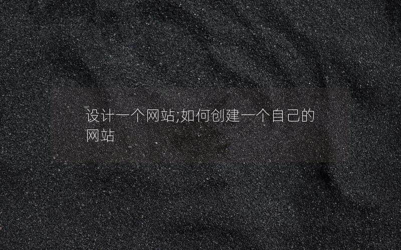 設計一個網站;如何創建一個自己的網站