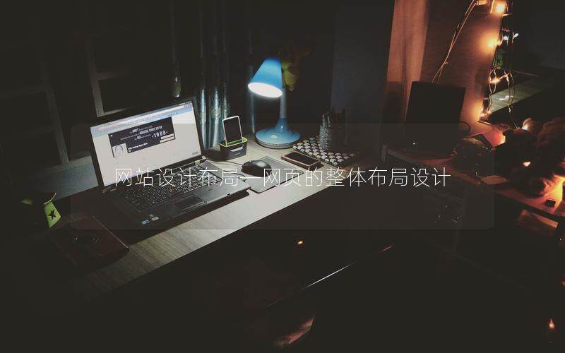 網站設計布局—網頁的整體布局設計