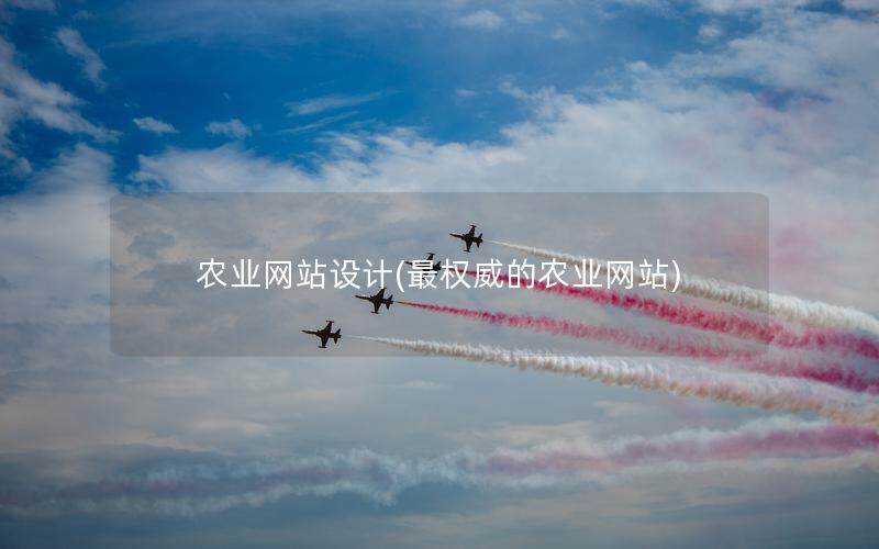 農業網站設計(最權威的農業網站)