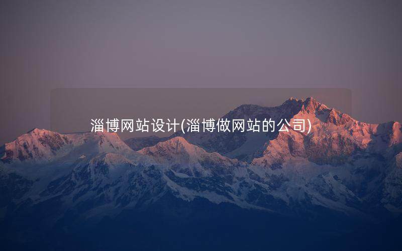 淄博網站設計(淄博做網站的公司)