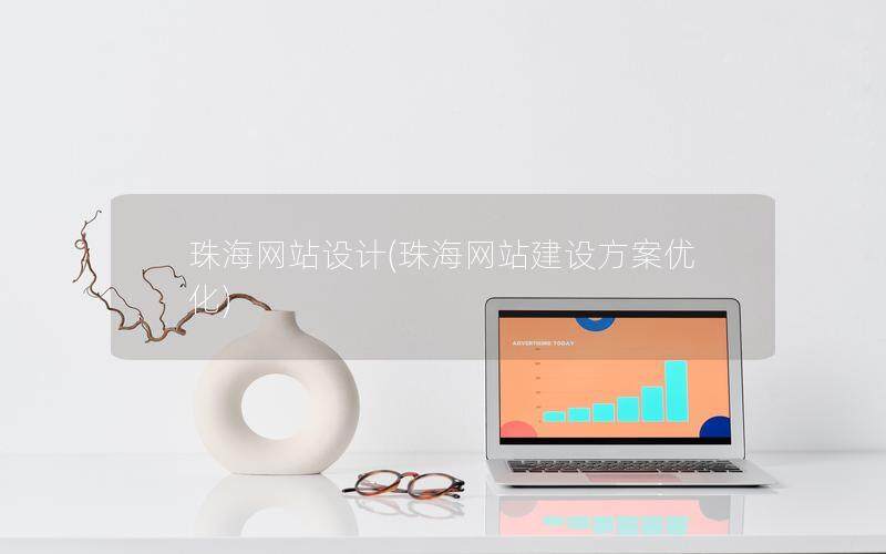 珠海網站設計(珠海網站建設方案優化)