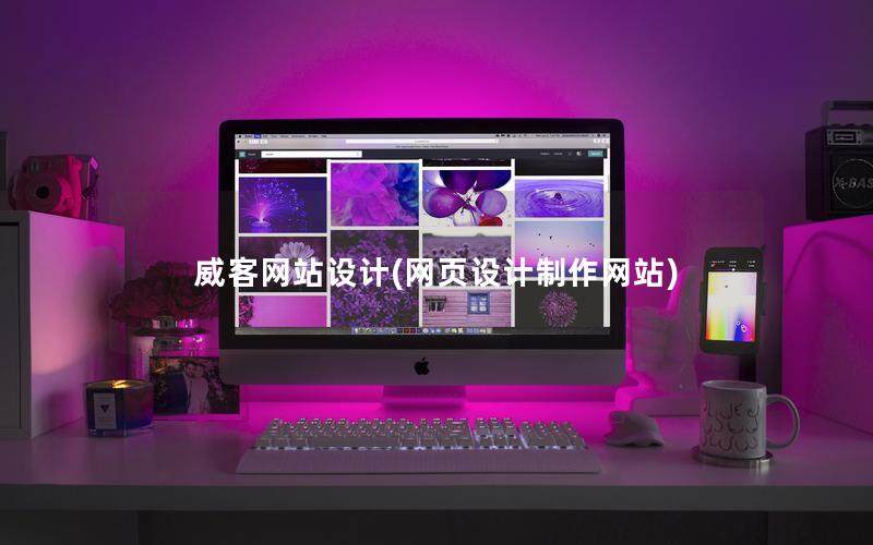 威客網站設計(網頁設計制作網站)