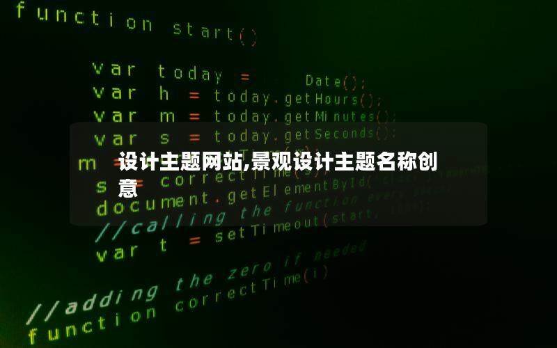 設計主題網站,景觀設計主題名稱創意