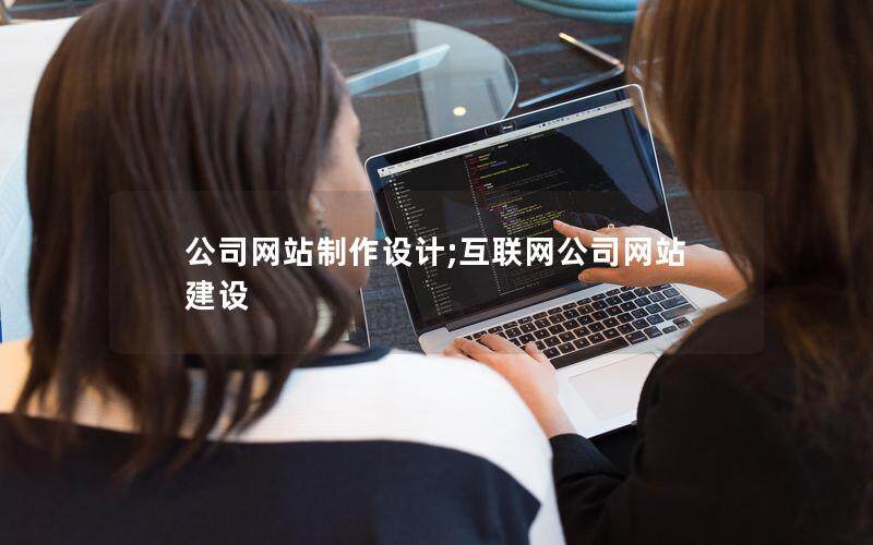 公司網站制作設計;互聯網公司網站建設