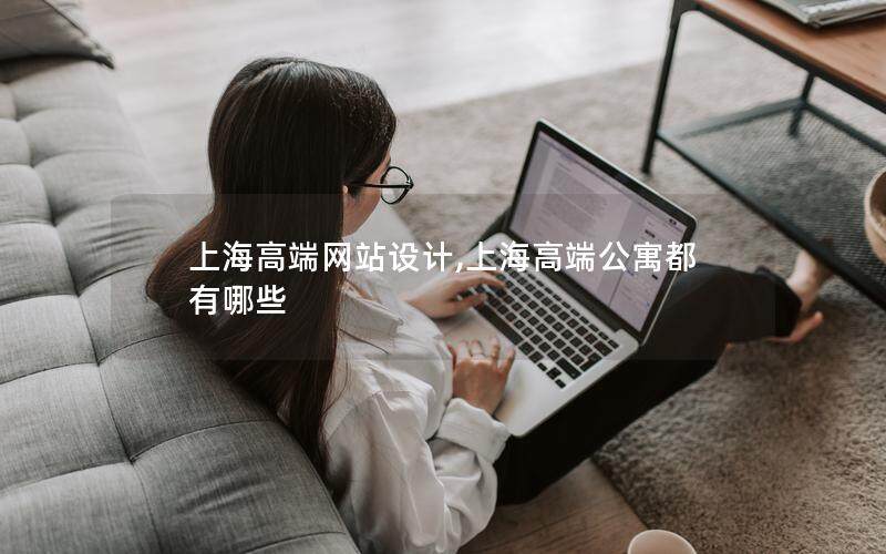 上海高端網站設計,上海高端公寓都有哪些