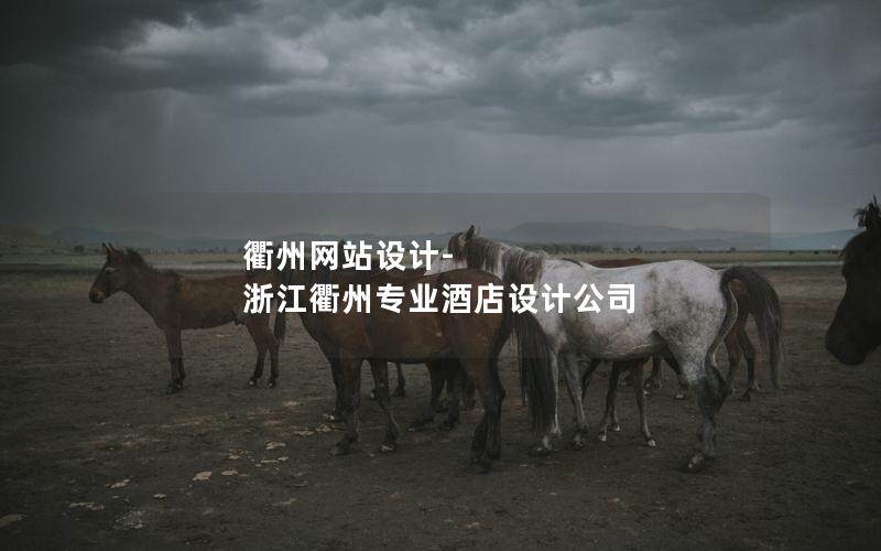 衢州網站設計-浙江衢州專業酒店設計公司