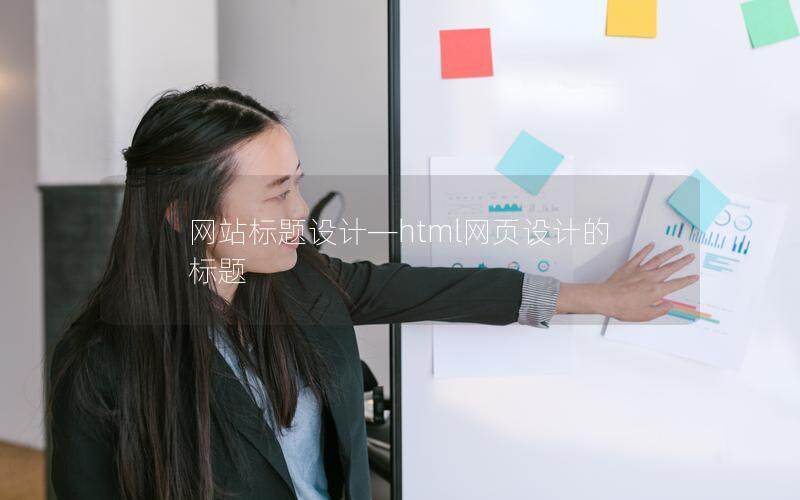網站標題設計—html網頁設計的標題