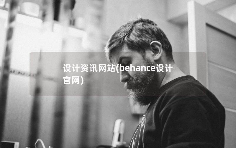 設計資訊網(wǎng)站(behance設計官網(wǎng))