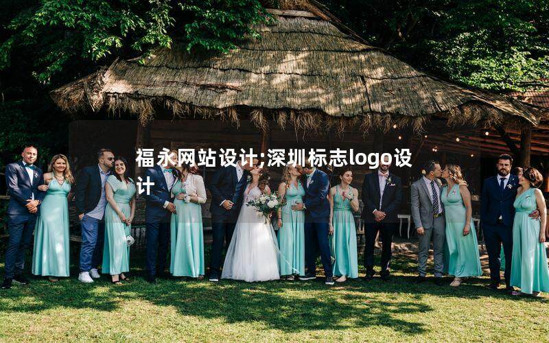 福永網站設計;深圳標志logo設計