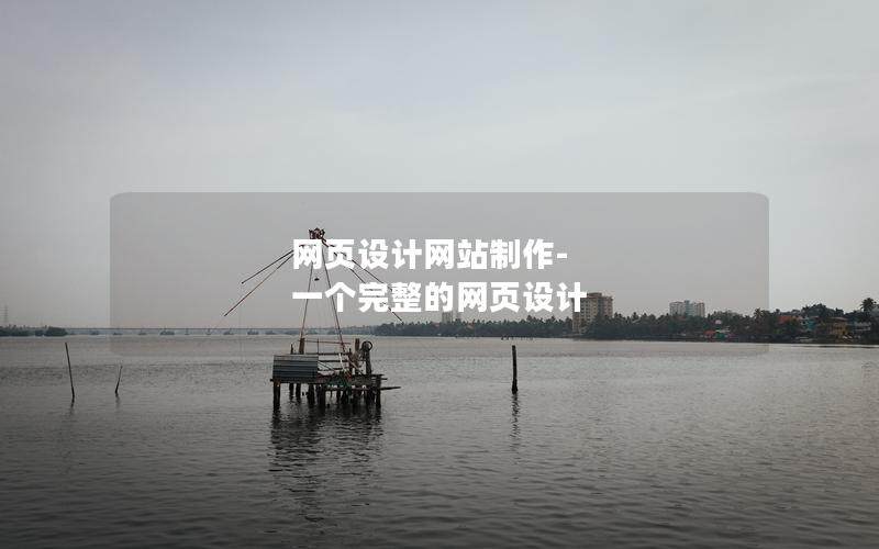 網頁設計網站制作-一個完整的網頁設計