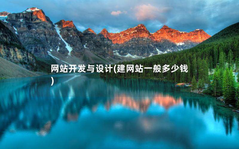 網站開發與設計(建網站一般多少錢)