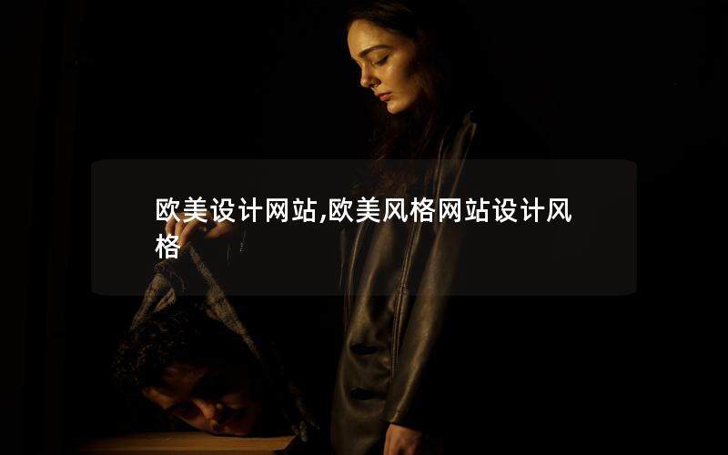 歐美設計網站,歐美風格網站設計風格
