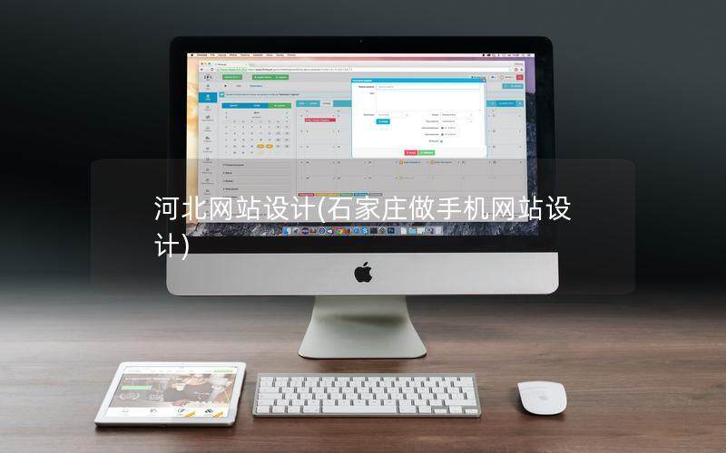 河北網站設計(石家莊做手機網站設計)