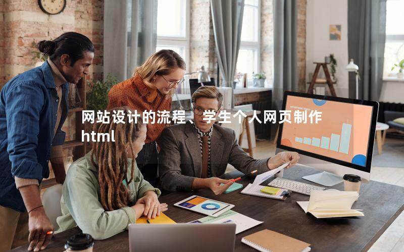 網(wǎng)站設(shè)計(jì)的流程、學(xué)生個人網(wǎng)頁制作html