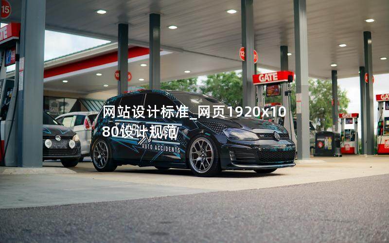 網(wǎng)站設(shè)計(jì)標(biāo)準(zhǔn)_網(wǎng)頁1920x1080設(shè)計(jì)規(guī)范