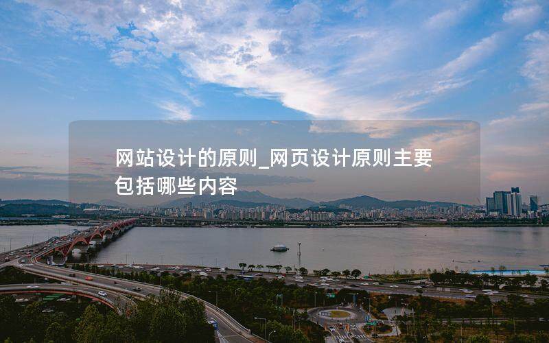 網站設計的原則_網頁設計原則主要包括哪些內容