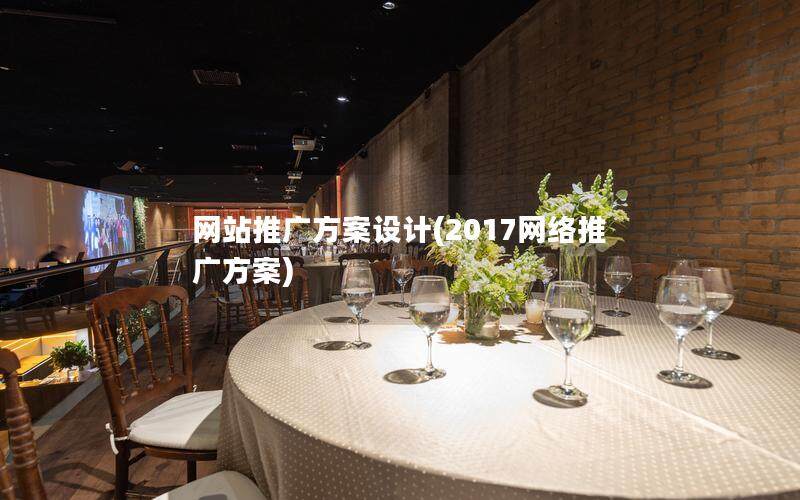 網(wǎng)站推廣方案設(shè)計(2017網(wǎng)絡(luò)推廣方案)