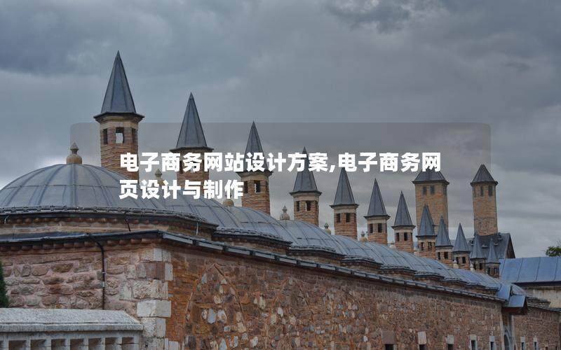 電子商務網站設計方案,電子商務網頁設計與制作