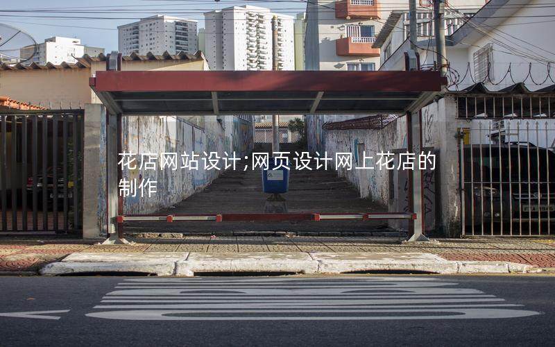 花店網(wǎng)站設(shè)計(jì);網(wǎng)頁(yè)設(shè)計(jì)網(wǎng)上花店的制作