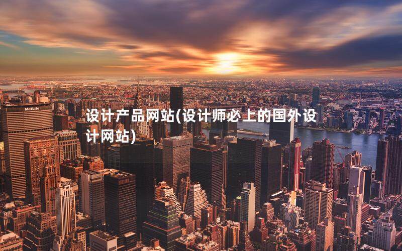 設計產品網站(設計師必上的國外設計網站)